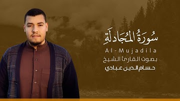 سورة المجادلة كاملة القارئ حسام الدين عبادي | Surat Al-Mujadila