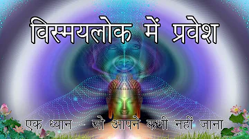 चौथे आयाम के ध्यान से अचेतन मन में प्रवेश। 4th Dimension Meditation