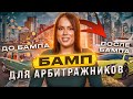 Что такое БАМП в арбитраже трафика | Как увеличить % выплаты в арбитраже