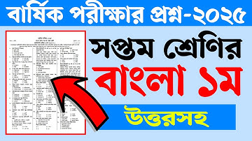 সপ্তম শ্রেণির বার্ষিক পরীক্ষার প্রশ্ন ২০২৫ বাংলা ১ম পত্র | Class 7 Annual Exam 2025 | Courstika