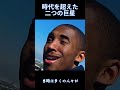 英雄、英雄を知る。コービーとジョーダンの魂の共鳴。#nba