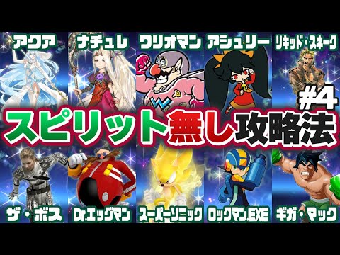 【#スマブラSP】地獄の遊戯“スピリット無しスピリッツ名鑑”攻略記【その４】