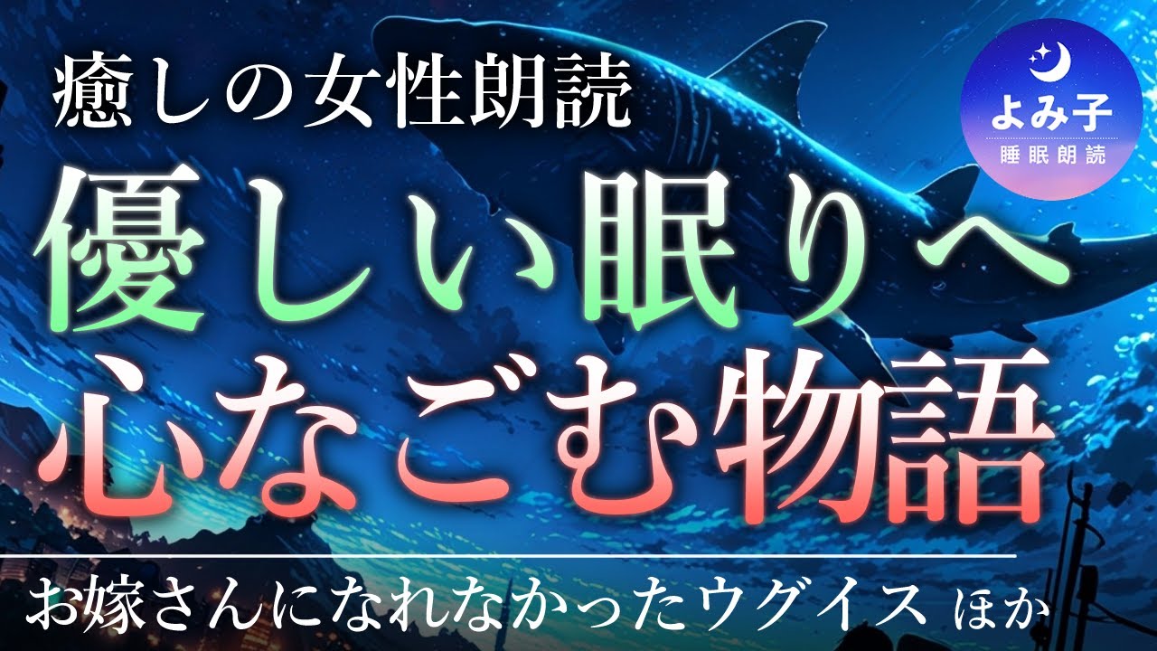 【睡眠朗読】優しい眠りへ…心なごむ昔話集【癒しの女性朗読/昔話】
