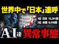 【警告】世界中のAIが日本に異常に執着し始めた| 暴かれた知能の歪み【2026最新】
