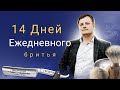 Ежедневное бритье день 14