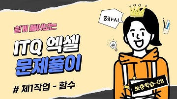 ITQ 엑셀 자격증 기출문제 풀이 - 08 함수 - 제1작업