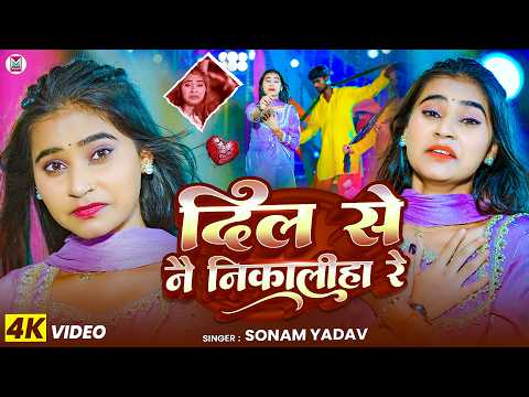 #VIDEO ~ दिल से नै निकालीहा रे 💔 #Sonam Yadav का सुपरहिट #दर्दभरा सोंग #Dil Se Nay Nikaliha Re