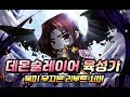 GMS 리부트에서 살아남기 : 링크편 | 데몬 슬레이어 육성기