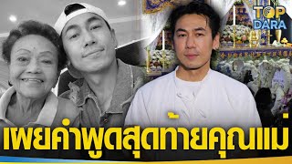 “ดีเจเพชรจ้า”เผยคำพูดสุดท้าย“คุณแม่”ก่อนเสียชีวิต อึ้ง“น้องไทก้า”อายุแค่5ขวบ แต่พูดปลอบใจ | TOP DARA