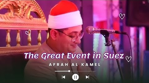 لمحات جميلة جدا في السويس (افراح ال كامل) بحضورالشيخ محمود الشحات أنور . #قران_كريم #تلاوة_خاشعة 