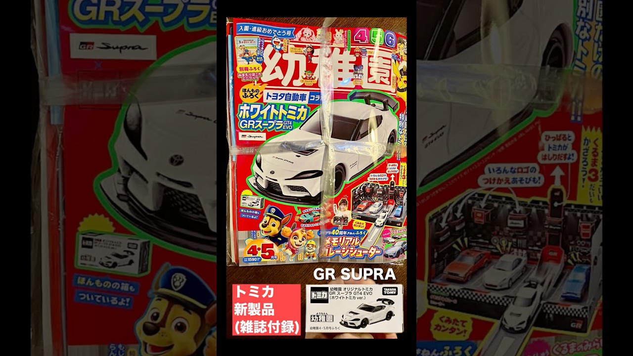 トミカ 新製品】ホワイトトミカ『GRスープラ GT4 EVO』【雑誌／幼稚園