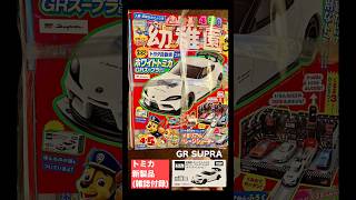 トミカ 新製品】ホワイトトミカ『GRスープラ GT4 EVO』【雑誌／幼稚園