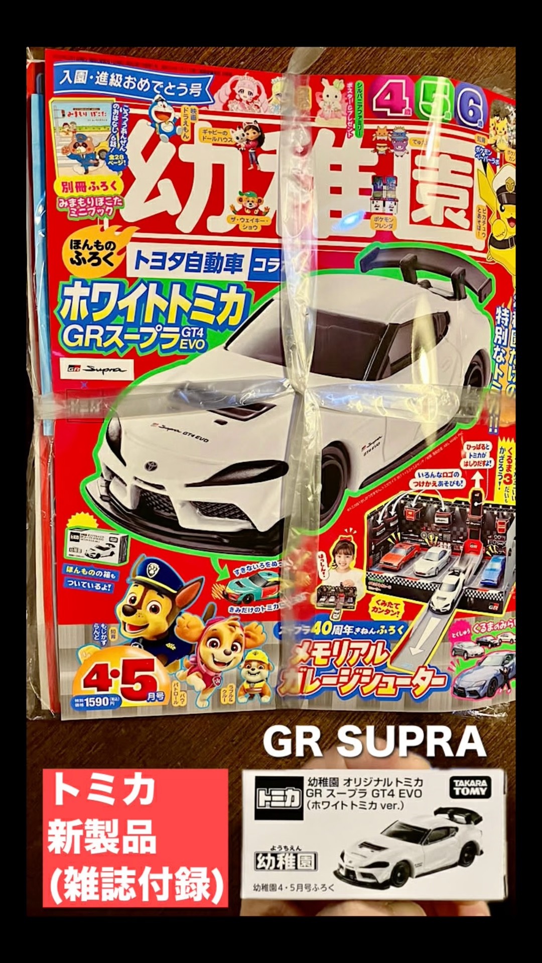 トミカ 新製品】ホワイトトミカ『GRスープラ GT4 EVO』【雑誌／幼稚園