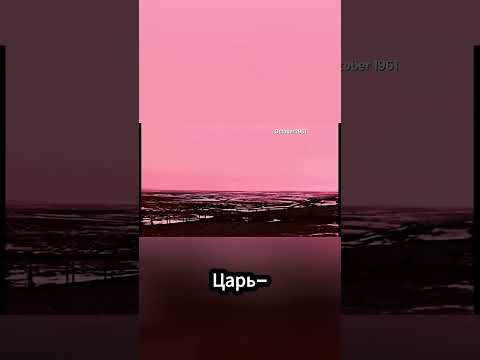 Царь-бомба: Самое Мощное Ядерное Оружие в Истории Человечества #факты #военнаятехника