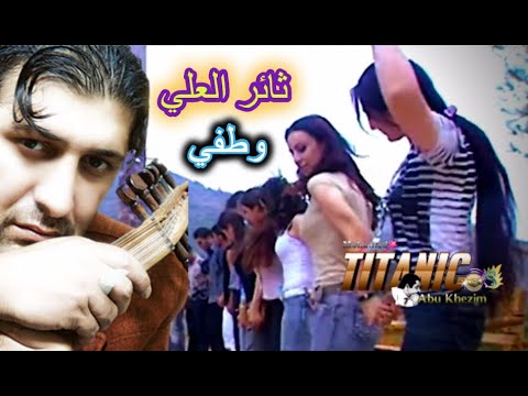 ثائر العلي وطفي اغاني سوريه