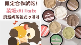【直播】【雜談】冰淇淋合作試吃|菜姬 × Milkute｜獨家鍋煮奶茶義式冰淇淋！免運優惠 限時團購 7/14-7/31【菜姬】