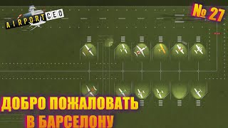 МИЛЫЙ АЭРОПРТ В БАРСЕЛОНЕ!