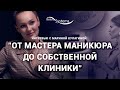 ОТ МАСТЕРА МАНИКЮРА ДО СОБСТВЕННОЙ КЛИНИКИ | ЛАЗЕРНАЯ ЭПИЛЯЦИЯ ЭТО ПРИБЫЛЬНО | РЕАЛЬНЫЕ КЕЙСЫ