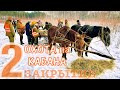 Охота на Кабана  Закрытие ч.2