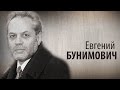 Культ Личности. Евгений Бунимович