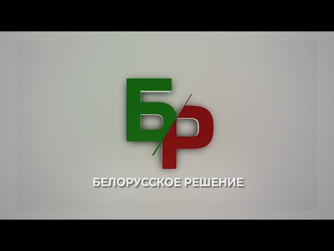 БЕЛОРУССКОЕ РЕШЕНИЕ 24.07.2025