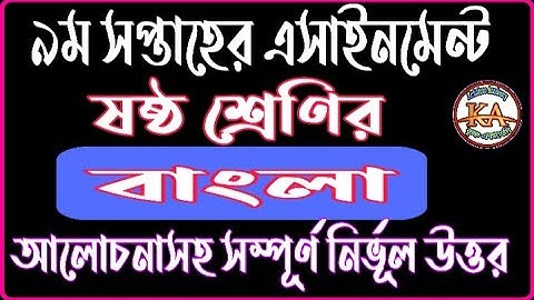Class 6  Bangla 9th Week Assignment Answer 2021 | ৬ষ্ঠ শ্রেণির বাংলা ৯ম সপ্তাহের এসাইনমেন্ট উত্তর |