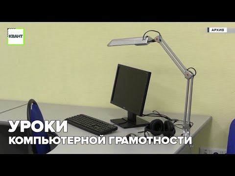 Уроки компьютерной грамотности