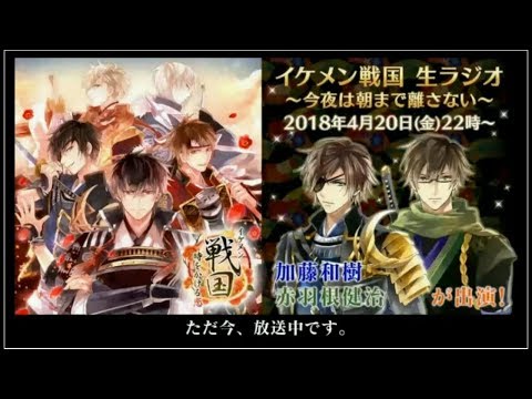 イケメン戦国生ラジオ～今夜は朝まで離さない～#３２【出演：加藤和樹・赤羽根健治】