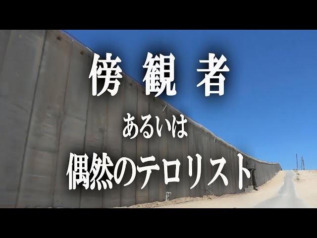 傍観者あるいは偶然のテロリスト 予告編 6月公開