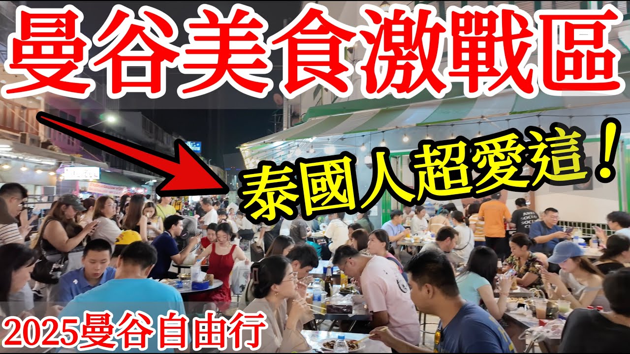 曼谷的美食激戰區，泰國人超愛來這裡吃飯逛街 【泰國旅遊】2025年曼谷自由行・泰國自由行・朱拉隆功大學夜市・泰國路邊攤小吃美食・One Bangkok・曼谷米其林必比登媽媽麵・曼谷必吃・曼谷最新景點