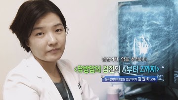 유방암의 검진의 A부터 Z까지 - 칠곡경북대학교병원 영상의학과 김원화 교수 - 2