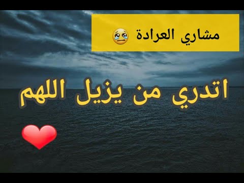 اتدري من يزيل الهم مشاري العرادة