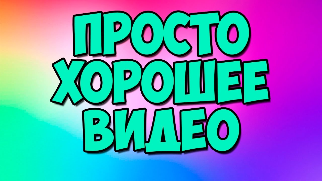 Просто видео сайт