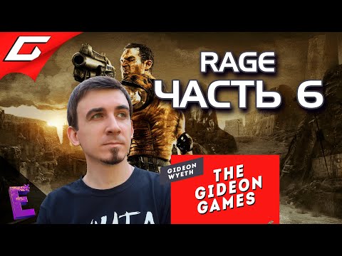 Прохождение Rage. Выпуск 6