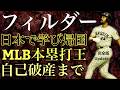 【フィルダー】Update版 無念の帰国から大成功も離婚に自己破産（前後編を１つに）