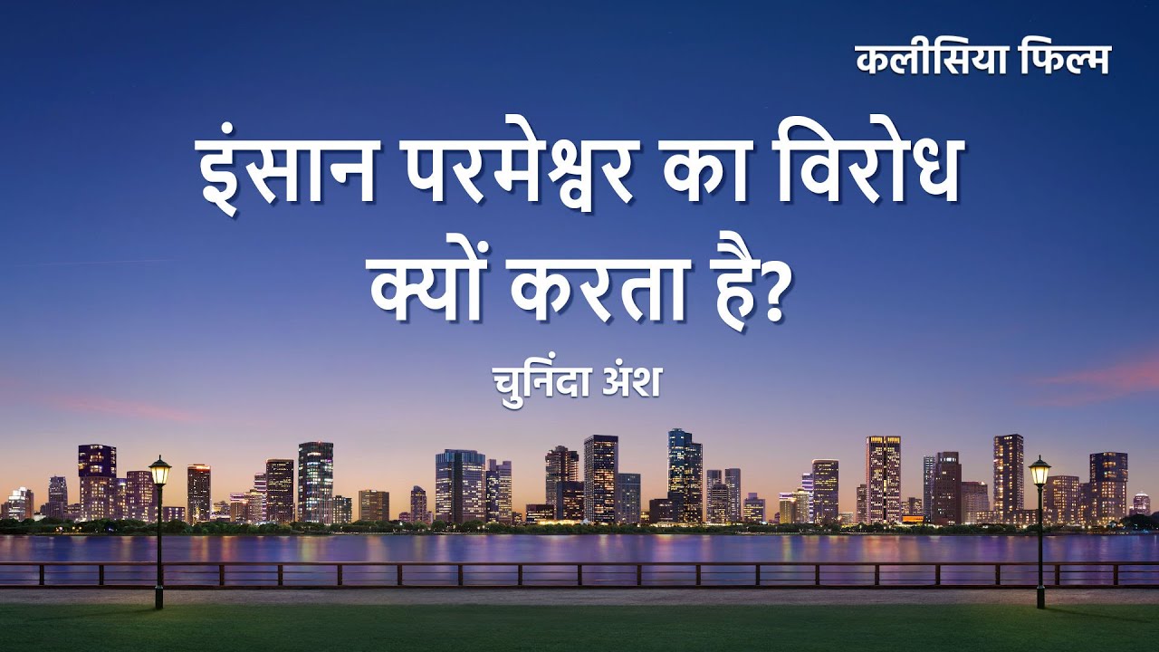 Hindi Christian Movie "जोखिम भरा है मार्ग स्वर्ग के राज्य का" अंश 3 : इंसान परमेश्वर का विरोध क्यों करता है?