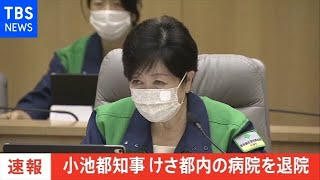 【速報】小池都知事 けさ都内の病院を退院