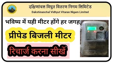 How to Recharge UPPCL Electricity Prepaid Meter | Prepaid Meter Electricity Recharge Kaise Kare.