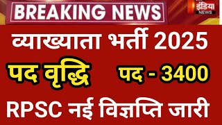 Rpsc 1st grade latest news today / 1st grade exam date / rpsc 2nd grade latest news today /1st grade