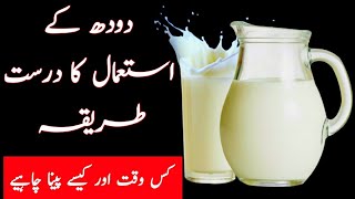 Doodh peene ka sahi tarika | Right Time To Drink Milk | Milk Is Dangerous For Your Health | Atia Tv