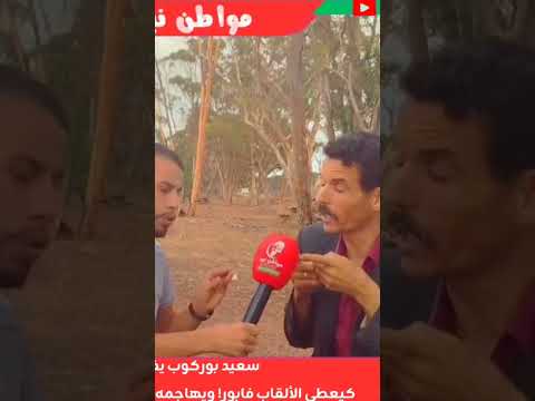 سعيد بوركوب يرد بقوة على بلفقية