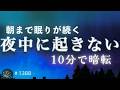 【夜中に起きない】朝まで眠りが途切れない｜自律神経を整える528Hz・432Hz睡眠導入｜10分で画面が暗くなる #1388｜madoromi