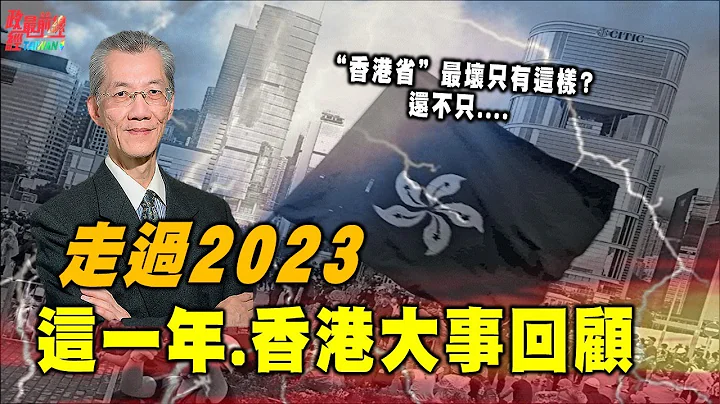 走过2023香港大事件回顾！ “香港省”最坏只有这样吗?还有…. 。香港已死国际金融中心成遗址? 东方之珠经济崩盘只是开始！@democraticTaiwanChannel - 天天要闻