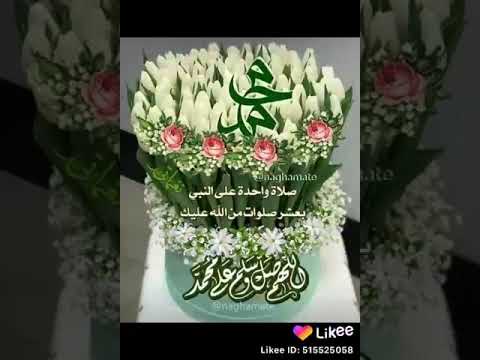 اللهم صلي على سيدنا محمد وعلى آله وصحبه وسلم صلو عالنبي ياجماعة