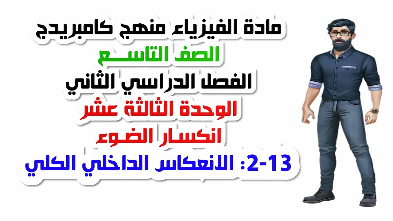 الصف التاسع  الفصل الثاني، الوحدة الثالثة عشر ، 13-2: الانعكاس الداخلي الكلي