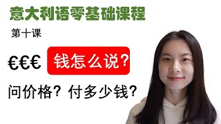 意大利语零基础课程-第十课-意大利语钱怎么说？怎么问价格？付多少钱怎么说？- 学意大利语，长期居留A2考试A1 A2考试