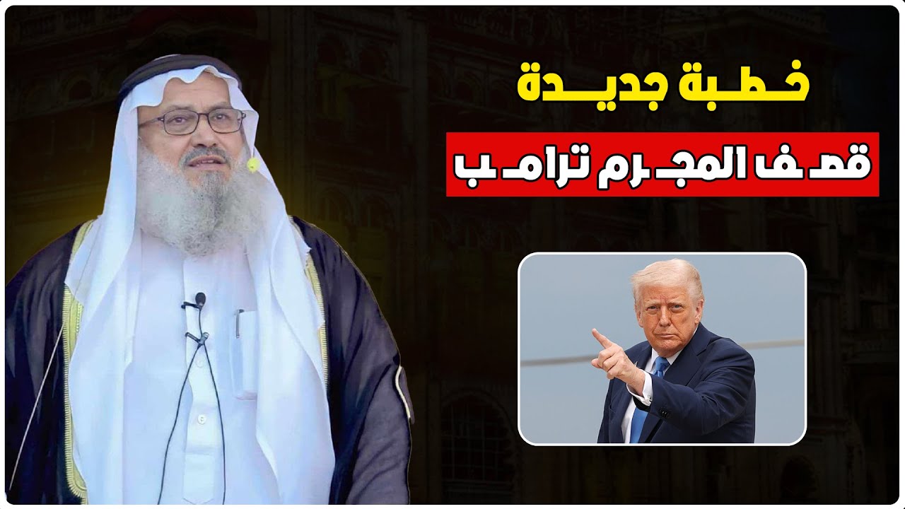 خطبة جديدة للشيخ يوسف مخارزة  يقصــ ـف فيها المجــ ـرم ترامــ ـب - لن يستطيع أحدهم قو هذا الكلام