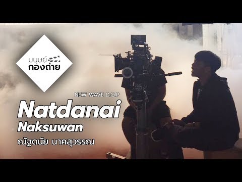 มนุษย์กองถ่าย | NEW WAVE D.O.P | ณัฐดนัย นาคสุวรรณ (Natdanai Naksuwan)