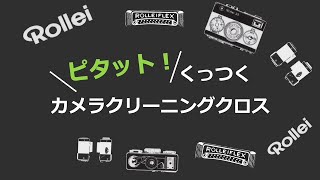 Rollei カメラクロス ROLLEIFLEX Lサイズ | アサヌマネットショップ