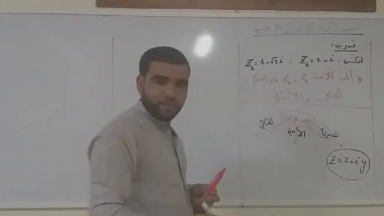 الأعداد المركبة الفيديو 8 (الشكل الأسي و المثلثي للعدد المركب)